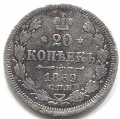 монета 20 копеек 1869 СПБ HI - вид 1 миниатюра